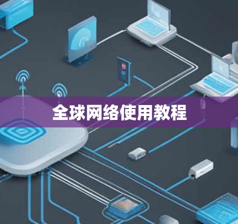 全球网络使用教程 全球网络使用教程