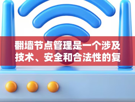 翻墙节点管理是一个涉及技术、安全和合法性的复杂任务,尤其是考虑到未来可能会有更多的网络监管和技术手段来限制翻墙行为。以下是一些关于翻墙节点管理到2026年的可能问题和建议 翻墙节点管理是一个涉及技术、安全和合法性的复杂任务,尤其是考虑到未来可能会有更多的网络监管和技术手段来限制翻墙行为。以下是一些关于翻墙节点管理到2026年的可能问题和建议