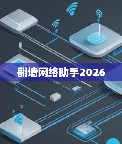 翻墙网络助手2026 翻墙网络助手2026
