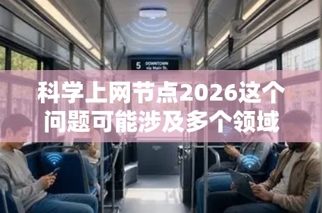 科学上网节点2026这个问题可能涉及多个领域,具体含义取决于上下文。如果你能提供更多背景信息,我可以更好地帮助你解答。以下是一些可能的解释方向 科学上网节点2026这个问题可能涉及多个领域,具体含义取决于上下文。如果你能提供更多背景信息,我可以更好地帮助你解答。以下是一些可能的解释方向