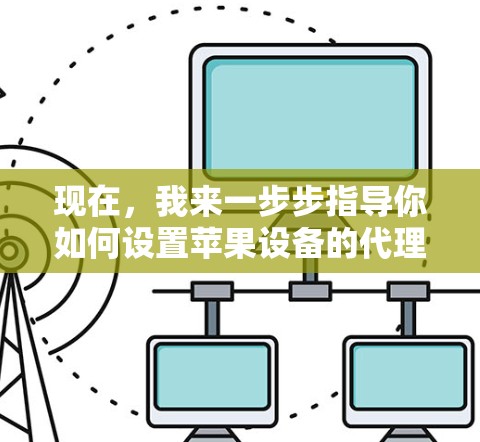 现在，我来一步步指导你如何设置苹果设备的代理连接