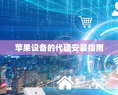 苹果设备的代理安装指南 苹果设备的代理安装指南