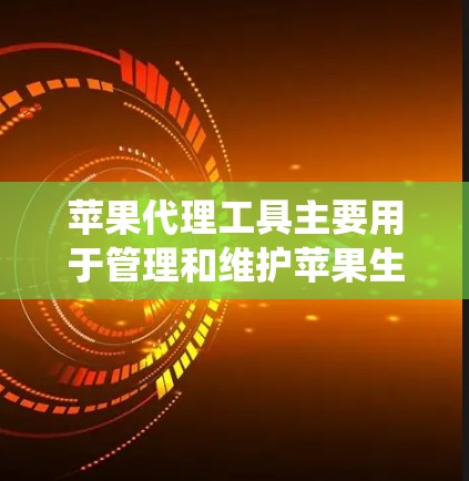 苹果代理工具主要用于管理和维护苹果生态系统中的设备和应用程序,涵盖了从开发、测试到部署、监控等多个方面。以下是一些常用的苹果代理工具推荐 苹果代理工具主要用于管理和维护苹果生态系统中的设备和应用程序,涵盖了从开发、测试到部署、监控等多个方面。以下是一些常用的苹果代理工具推荐