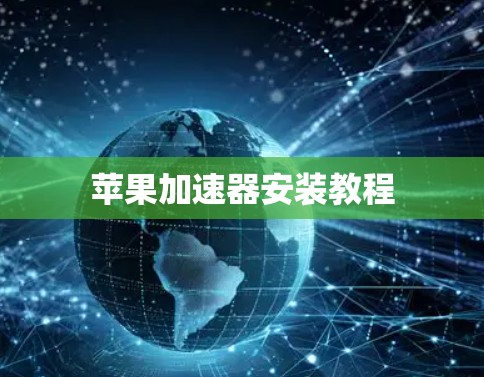 苹果加速器安装教程 苹果加速器安装教程