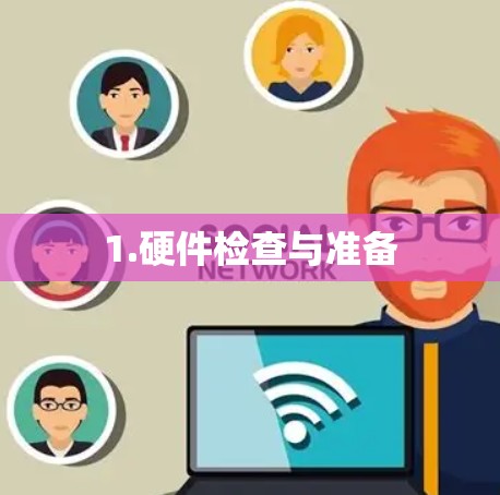 1.硬件检查与准备 1.硬件检查与准备