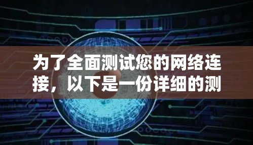为了全面测试您的网络连接，以下是一份详细的测试计划和结果分析