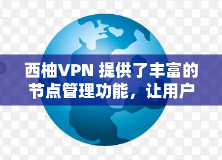 西柚VPN 提供了丰富的节点管理功能,让用户可以轻松地管理自己的VPN服务器或云服务器。以下是西柚VPN 的节点管理相关功能和操作步骤 西柚VPN 提供了丰富的节点管理功能,让用户可以轻松地管理自己的VPN服务器或云服务器。以下是西柚VPN 的节点管理相关功能和操作步骤