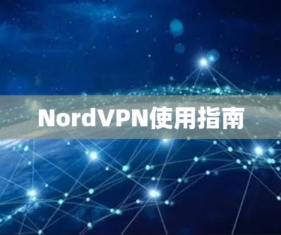 NordVPN使用指南 NordVPN使用指南