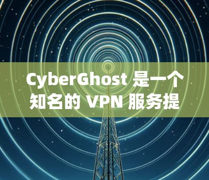 CyberGhost 是一个知名的 VPN 服务提供商,用户可以通过其提供的软件或命令行工具来配置其服务。以下是一些常见的 CyberGhost 配置方法,适用于不同的使用场景和需求 CyberGhost 是一个知名的 VPN 服务提供商,用户可以通过其提供的软件或命令行工具来配置其服务。以下是一些常见的 CyberGhost 配置方法,适用于不同的使用场景和需求