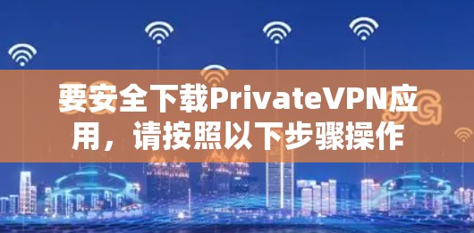 要安全下载PrivateVPN应用,请按照以下步骤操作 要安全下载PrivateVPN应用,请按照以下步骤操作
