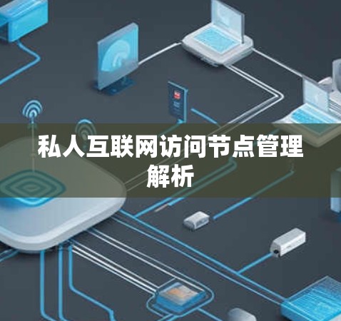 私人互联网访问节点管理解析 私人互联网访问节点管理解析