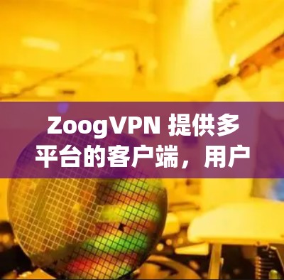 ZoogVPN 提供多平台的客户端,用户可以根据自己的设备选择相应版本进行下载和安装。以下是几种常见平台的ZoogVPN客户端下载和安装指南 ZoogVPN 提供多平台的客户端,用户可以根据自己的设备选择相应版本进行下载和安装。以下是几种常见平台的ZoogVPN客户端下载和安装指南