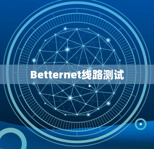 Betternet线路测试 Betternet线路测试