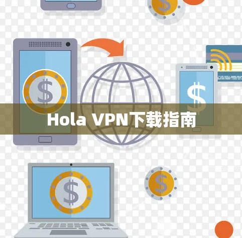 Hola VPN下载指南 Hola VPN下载指南