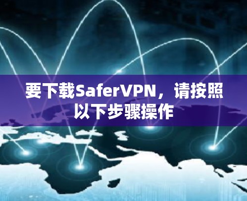 要下载SaferVPN,请按照以下步骤操作 要下载SaferVPN,请按照以下步骤操作