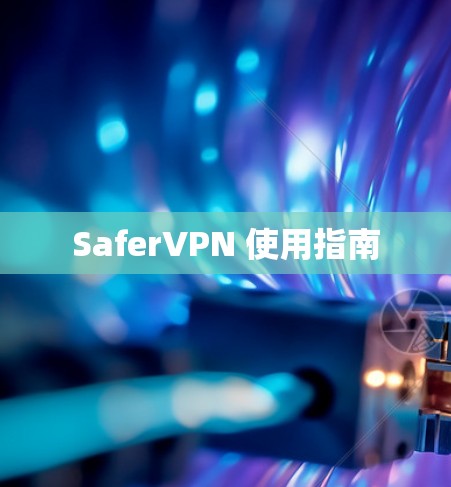 SaferVPN 使用指南 SaferVPN 使用指南