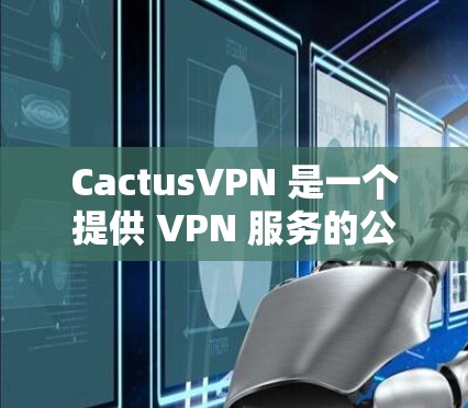 CactusVPN 是一个提供 VPN 服务的公司,主要用于帮助用户保护隐私、匿名访问互联网以及连接到受限的网络。要下载 CactusVPN,您可以通过以下步骤进行 CactusVPN 是一个提供 VPN 服务的公司,主要用于帮助用户保护隐私、匿名访问互联网以及连接到受限的网络。要下载 CactusVPN,您可以通过以下步骤进行