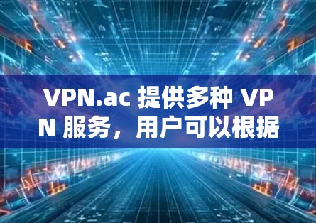 VPN.ac 提供多种 VPN 服务,用户可以根据需求选择适合的下载方式。以下是几种常见的下载方法 VPN.ac 提供多种 VPN 服务,用户可以根据需求选择适合的下载方式。以下是几种常见的下载方法