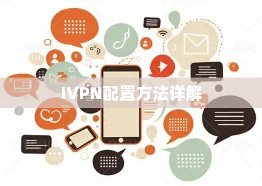 IVPN配置方法详解 IVPN配置方法详解
