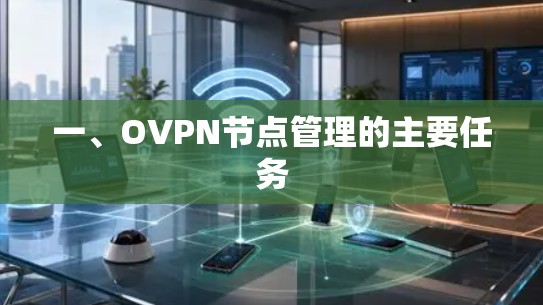 一、OVPN节点管理的主要任务 一、OVPN节点管理的主要任务