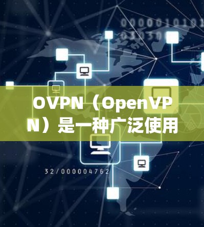 OVPN(OpenVPN)是一种广泛使用的虚拟专用网络(VPN)协议,用于为用户和内部网络提供安全的、可靠的连接。要测试OVPN线路的性能和连接质量,可以按照以下步骤进行 OVPN(OpenVPN)是一种广泛使用的虚拟专用网络(VPN)协议,用于为用户和内部网络提供安全的、可靠的连接。要测试OVPN线路的性能和连接质量,可以按照以下步骤进行