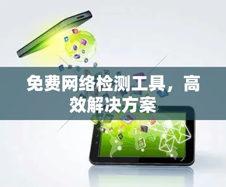 免费网络检测工具,高效解决方案 免费网络检测工具,高效解决方案