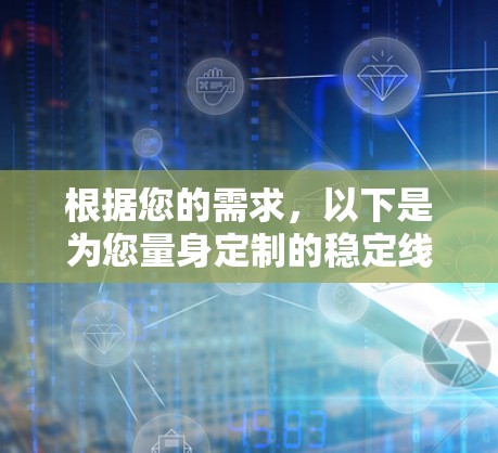 根据您的需求,以下是为您量身定制的稳定线路检测工具推荐 根据您的需求,以下是为您量身定制的稳定线路检测工具推荐