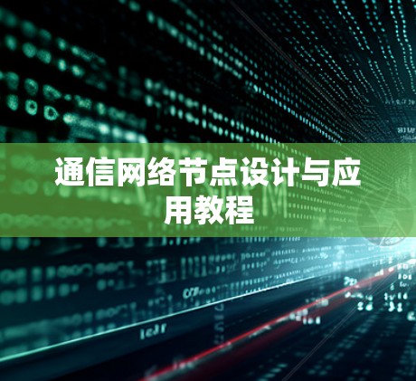 通信网络节点设计与应用教程