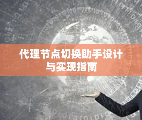 代理节点切换助手设计与实现指南 代理节点切换助手设计与实现指南