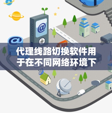 代理线路切换软件用于在不同网络环境下智能切换代理服务器或路由,以优化连接速度和稳定性,同时提供隐私保护。以下是对这些软件的分类、功能和使用建议 代理线路切换软件用于在不同网络环境下智能切换代理服务器或路由,以优化连接速度和稳定性,同时提供隐私保护。以下是对这些软件的分类、功能和使用建议