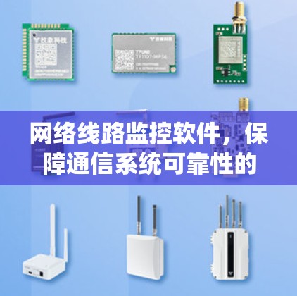 网络线路监控软件,保障通信系统可靠性的关键技术 网络线路监控软件,保障通信系统可靠性的关键技术
