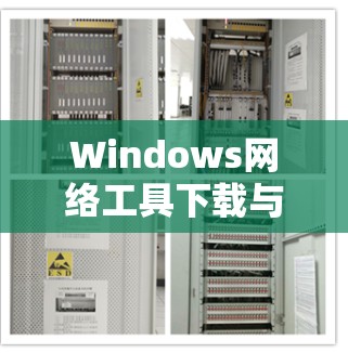 Windows网络工具下载与使用指南 Windows网络工具下载与使用指南