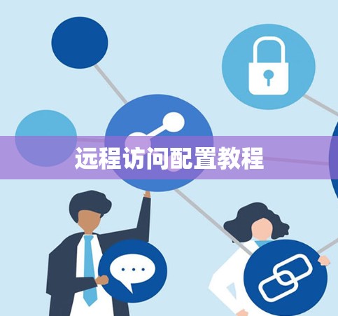 远程访问配置教程 远程访问配置教程