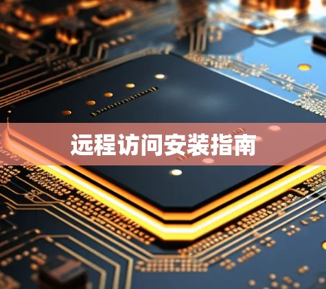 远程访问安装指南 远程访问安装指南
