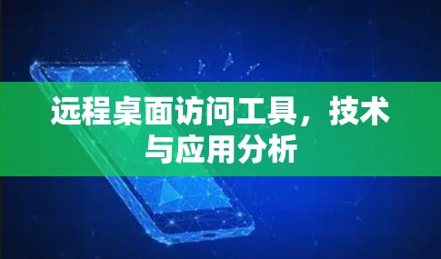 远程桌面访问工具,技术与应用分析 远程桌面访问工具,技术与应用分析