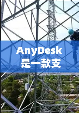 AnyDesk 是一款支持跨平台的远程桌面协议(RDP)解决方案,允许用户通过互联网远程访问和控制其他计算机。以下是安装 AnyDesk 的基本步骤 AnyDesk 是一款支持跨平台的远程桌面协议(RDP)解决方案,允许用户通过互联网远程访问和控制其他计算机。以下是安装 AnyDesk 的基本步骤