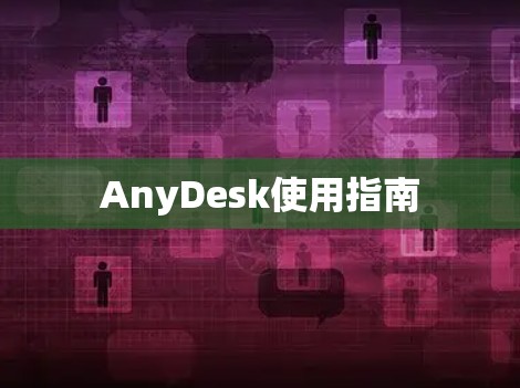 AnyDesk使用指南 AnyDesk使用指南