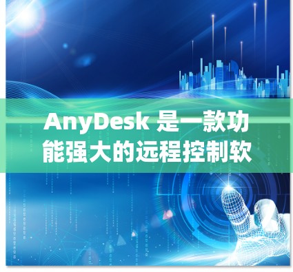 AnyDesk 是一款功能强大的远程控制软件,用户可以通过它轻松地在本地和远程设备之间进行操作。以下是一些关于如何使用 AnyDesk 连接工具的关键信息和步骤 AnyDesk 是一款功能强大的远程控制软件,用户可以通过它轻松地在本地和远程设备之间进行操作。以下是一些关于如何使用 AnyDesk 连接工具的关键信息和步骤