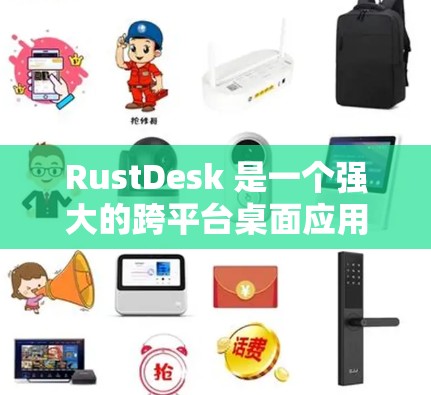 RustDesk 是一个强大的跨平台桌面应用管理工具,能够帮助您高效管理和配置桌面应用程序。以下是使用 RustDesk 的详细指南,分步骤说明如何进行安装、配置和管理 RustDesk 是一个强大的跨平台桌面应用管理工具,能够帮助您高效管理和配置桌面应用程序。以下是使用 RustDesk 的详细指南,分步骤说明如何进行安装、配置和管理