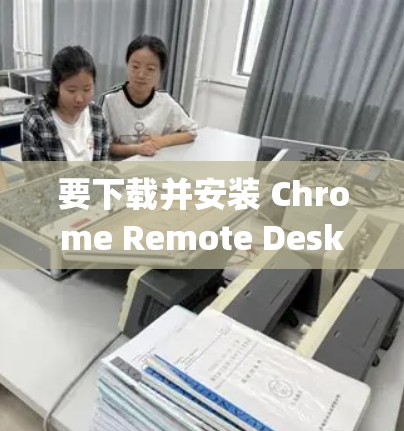要下载并安装 Chrome Remote Desktop,这是一个由 Google 提供的扩展,可以让你通过浏览器远程访问和控制其他计算机。以下是详细的步骤 要下载并安装 Chrome Remote Desktop,这是一个由 Google 提供的扩展,可以让你通过浏览器远程访问和控制其他计算机。以下是详细的步骤