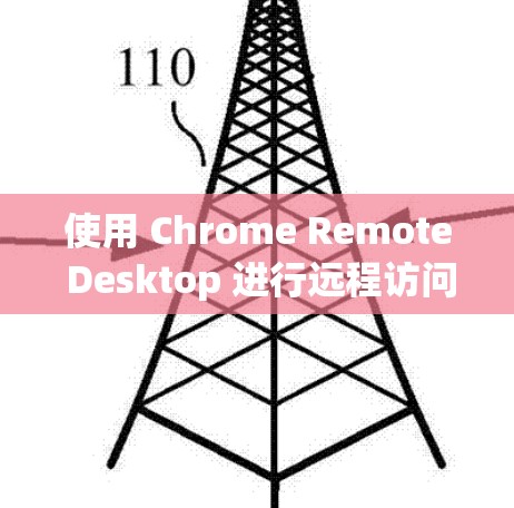 使用 Chrome Remote Desktop 进行远程访问,可以按照以下步骤操作 使用 Chrome Remote Desktop 进行远程访问,可以按照以下步骤操作