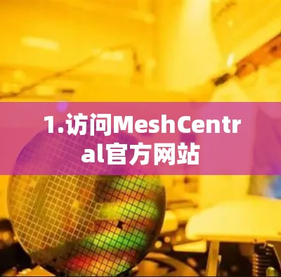 1.访问MeshCentral官方网站 1.访问MeshCentral官方网站
