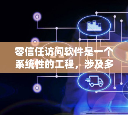 零信任访问软件是一个系统性的工程,涉及多个关键措施和技术,以确保在复杂的计算环境中保护数据和应用。以下是对零信任访问软件的详细分析和实施建议 零信任访问软件是一个系统性的工程,涉及多个关键措施和技术,以确保在复杂的计算环境中保护数据和应用。以下是对零信任访问软件的详细分析和实施建议