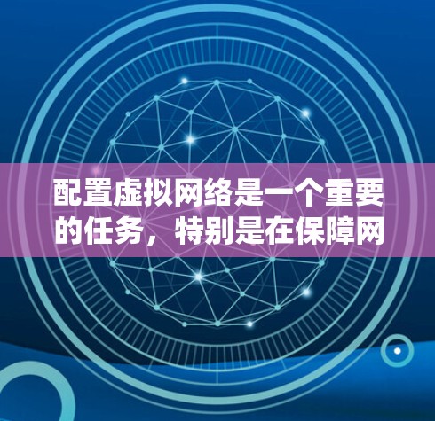 配置虚拟网络是一个重要的任务,特别是在保障网络安全和高效管理方面。以下是一些常用的虚拟网络配置工具和步骤,针对不同操作系统和虚拟化平台进行了详细说明 配置虚拟网络是一个重要的任务,特别是在保障网络安全和高效管理方面。以下是一些常用的虚拟网络配置工具和步骤,针对不同操作系统和虚拟化平台进行了详细说明