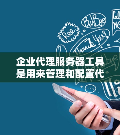 企业代理服务器工具是用来管理和配置代理服务器的软件或服务,通常用于企业网络的安全、负载均衡和访问控制等场景。以下是一些常用的企业代理服务器工具和解决方案 企业代理服务器工具是用来管理和配置代理服务器的软件或服务,通常用于企业网络的安全、负载均衡和访问控制等场景。以下是一些常用的企业代理服务器工具和解决方案