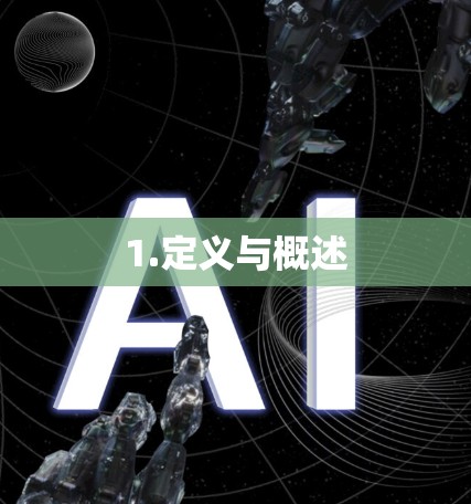 1.定义与概述 1.定义与概述