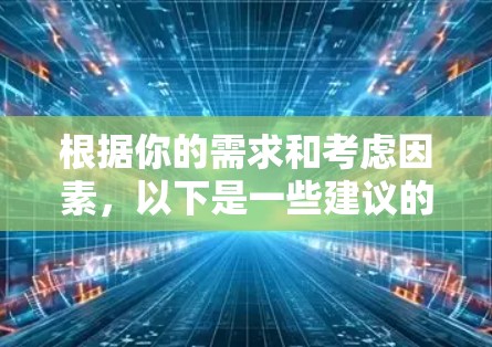 根据你的需求和考虑因素,以下是一些建议的全球IP工具,并附有简要说明 根据你的需求和考虑因素,以下是一些建议的全球IP工具,并附有简要说明