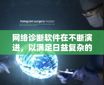 网络诊断软件在不断演进,以满足日益复杂的网络环境和用户需求。以下是一些最新的网络诊断工具,供您参考 网络诊断软件在不断演进,以满足日益复杂的网络环境和用户需求。以下是一些最新的网络诊断工具,供您参考