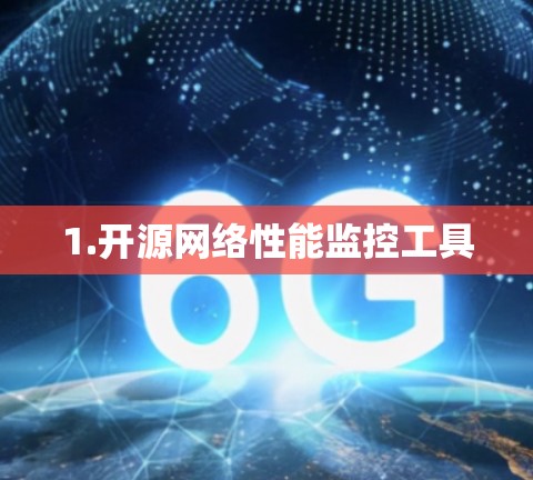 1.开源网络性能监控工具 1.开源网络性能监控工具