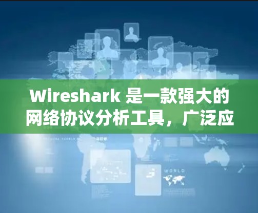 Wireshark 是一款强大的网络协议分析工具，广泛应用于网络调试、安全分析和网络性能监控等领域。以下是使用不同操作系统安装 Wireshark 的详细步骤